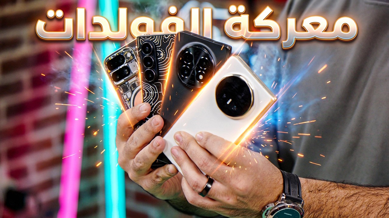 معركة الفولد 2025: من هو الملك الحقيقي؟ ⚔️