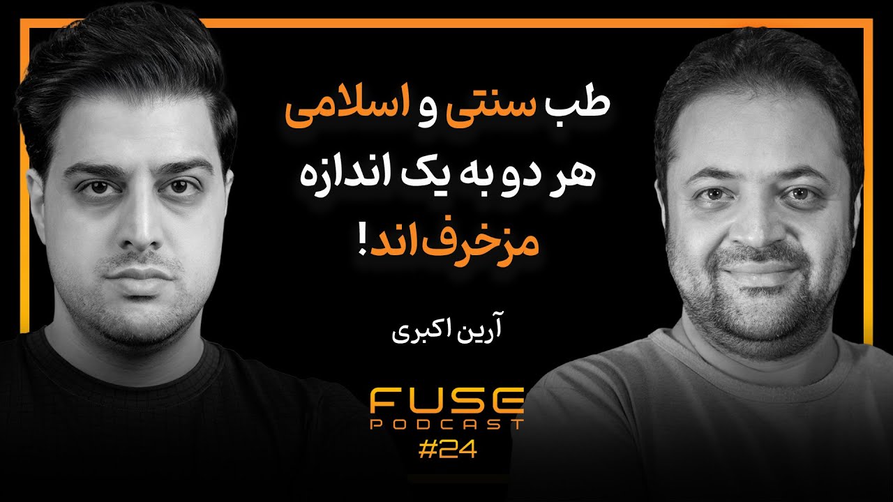 فیوز ۲۴ با آرین اکبری | طب سنتی و اسلامی بازاری برای فروش خرافات هستند