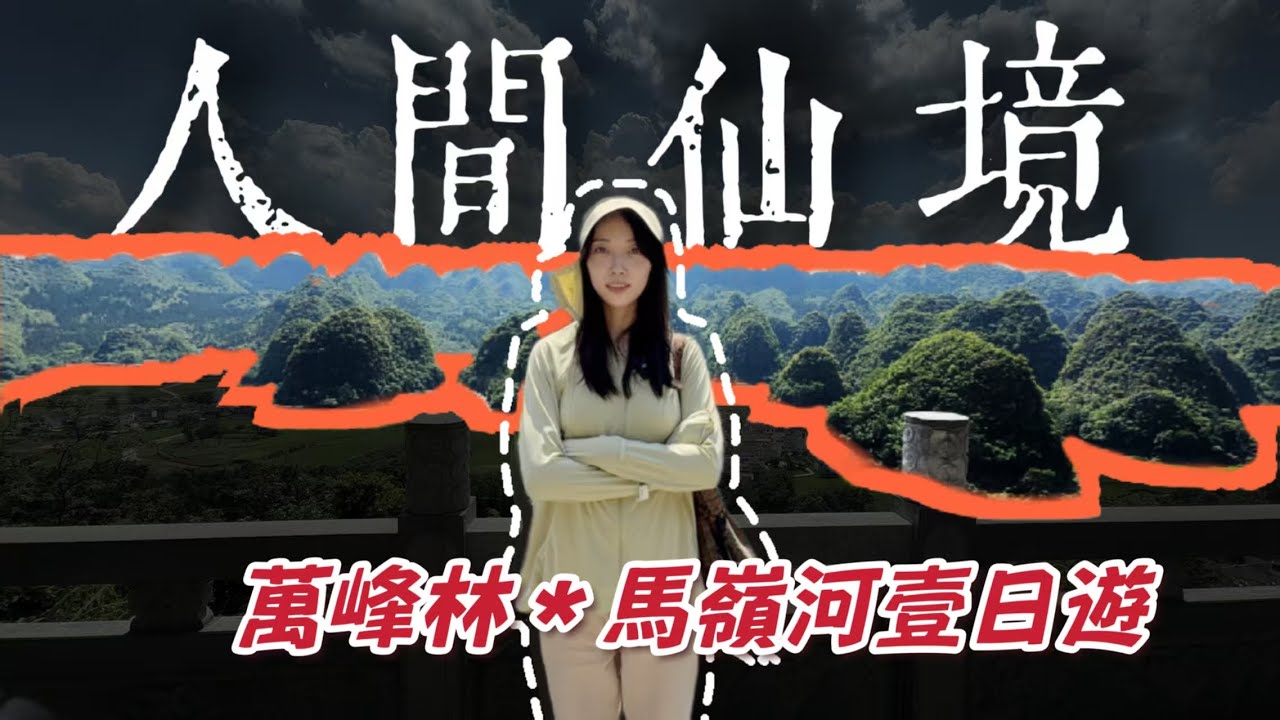 啥是低調？我到了馬嶺河、萬峯林才明白，沒聽過興義是因爲藏得太深！