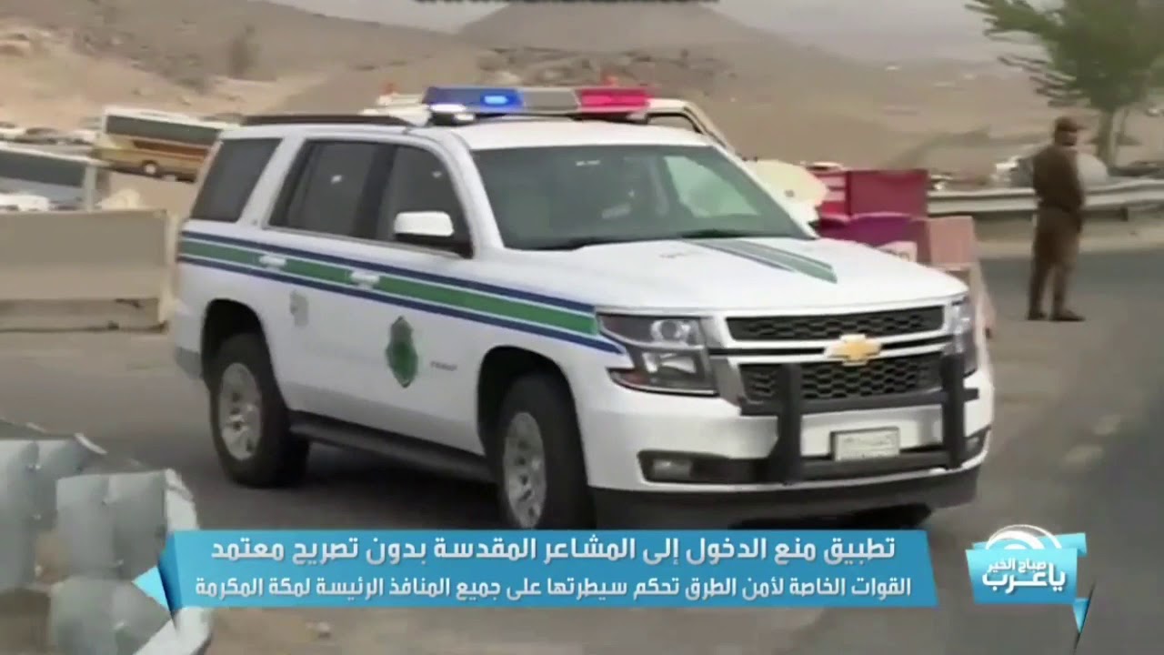 القوات الخاصة لأمن الطرق تتصدى للمخالفين لنظام تصاريح الحج | MBC