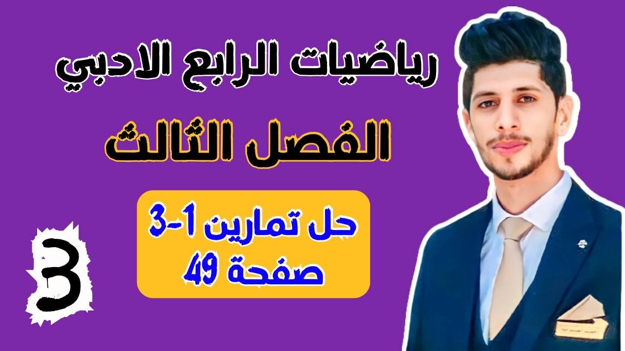 حل تمارين 1-3 صفحة 49 | رياضيات الرابع الادبي الفصل الثالث | احمد العبدالله | م 3