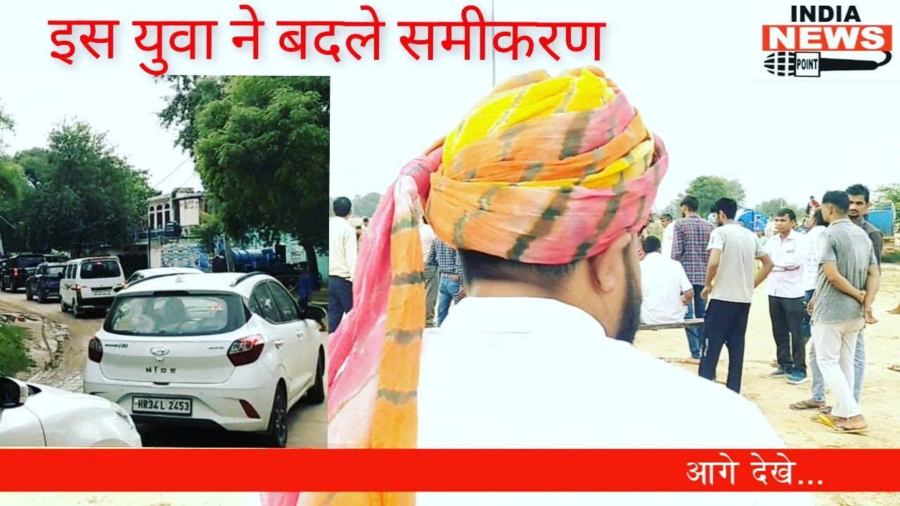 इस युवा ने बदले चुनावी समीकरण | सम्पूर्ण गाँव ने किया मुख्य अतिथि का जोरदार स्वागत India News Point