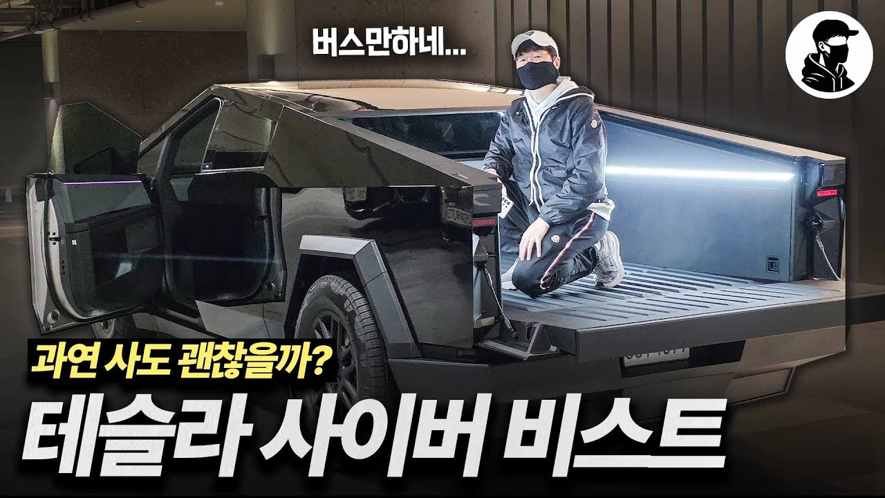 🚐서울 한복판에서 사이버트럭 자가용으로 타고 다닐 수 있을까? [테슬라 사이버 트럭 비스트 솔직 시승기]