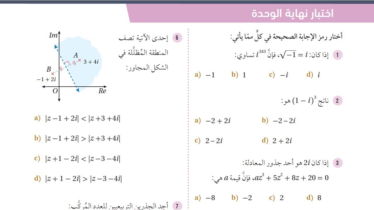 43 اختبار نهاية الوحدة الثالثة (الأعداد المركبة ) توجيهي علمي صناعي جيل 2007