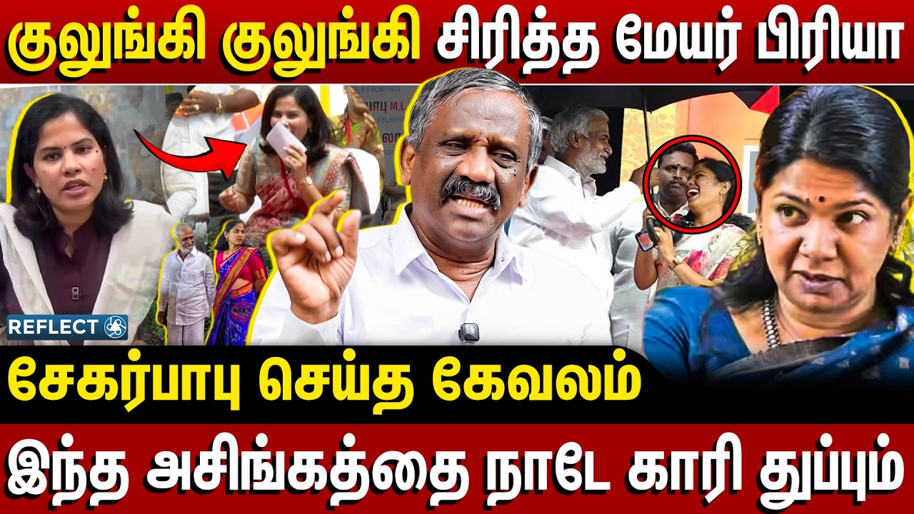குலுங்கி குலுங்கி சிரித்த மேயர் பிரியா - Tamizha Tamizha Pandian | CM Vijay | Mayor Priya | DMK