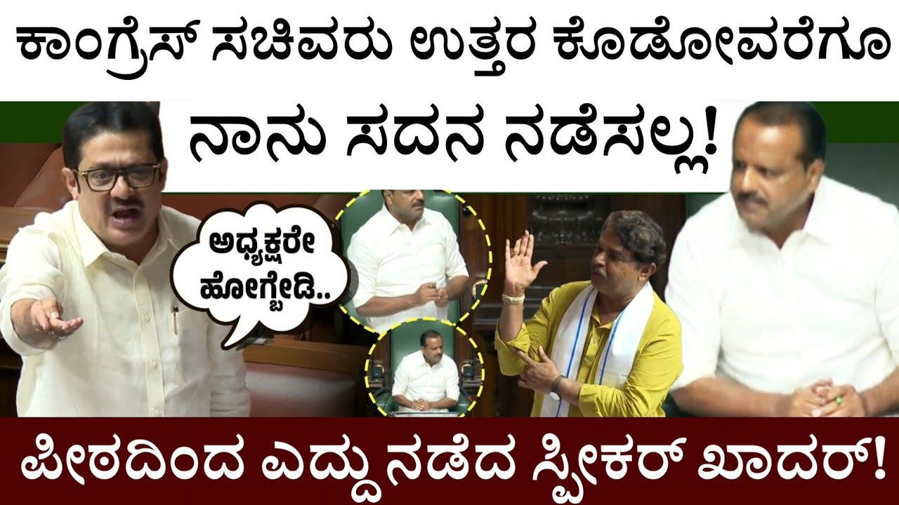 ಕಾಂಗ್ರೆಸ್‌ ಸಚಿವರು ಉತ್ತರ ಕೊಡೋವರೆಗೂ ನಾನು ಸದನ ನಡೆಸಲ್ಲ! ಪೀಠದಿಂದ ಎದ್ದು ನಡೆದ ಸ್ಪೀಕರ್ ಖಾದರ್! Speaker Khader