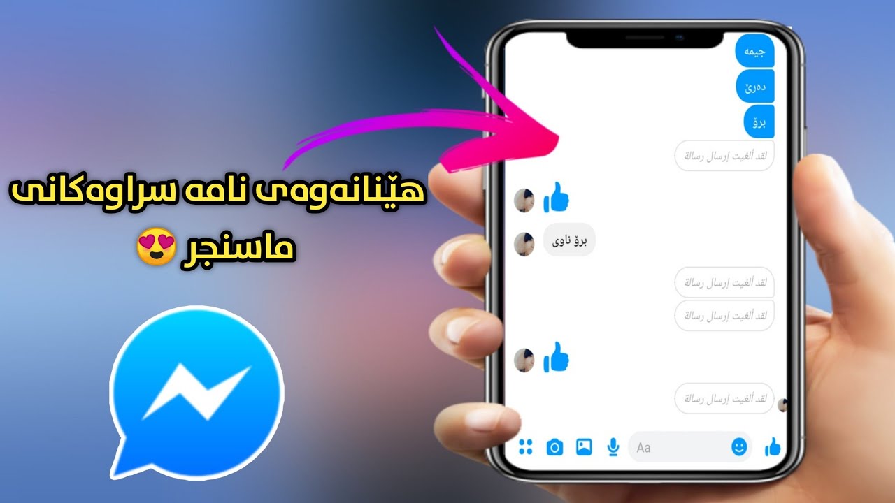 جۆنیەتی هێنانەوەی نامە کۆن وسڕاوەکانی ماسنجر  📁