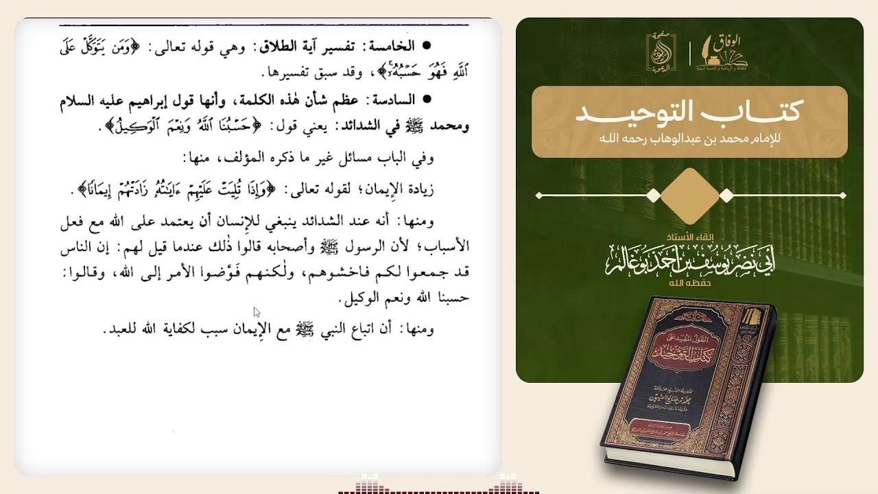 كتاب القول المفيد على كتاب التوحيد للشيخ : محمد بن صالح العثيمين .بإشراف :أبي نصر يوسف بوغالم