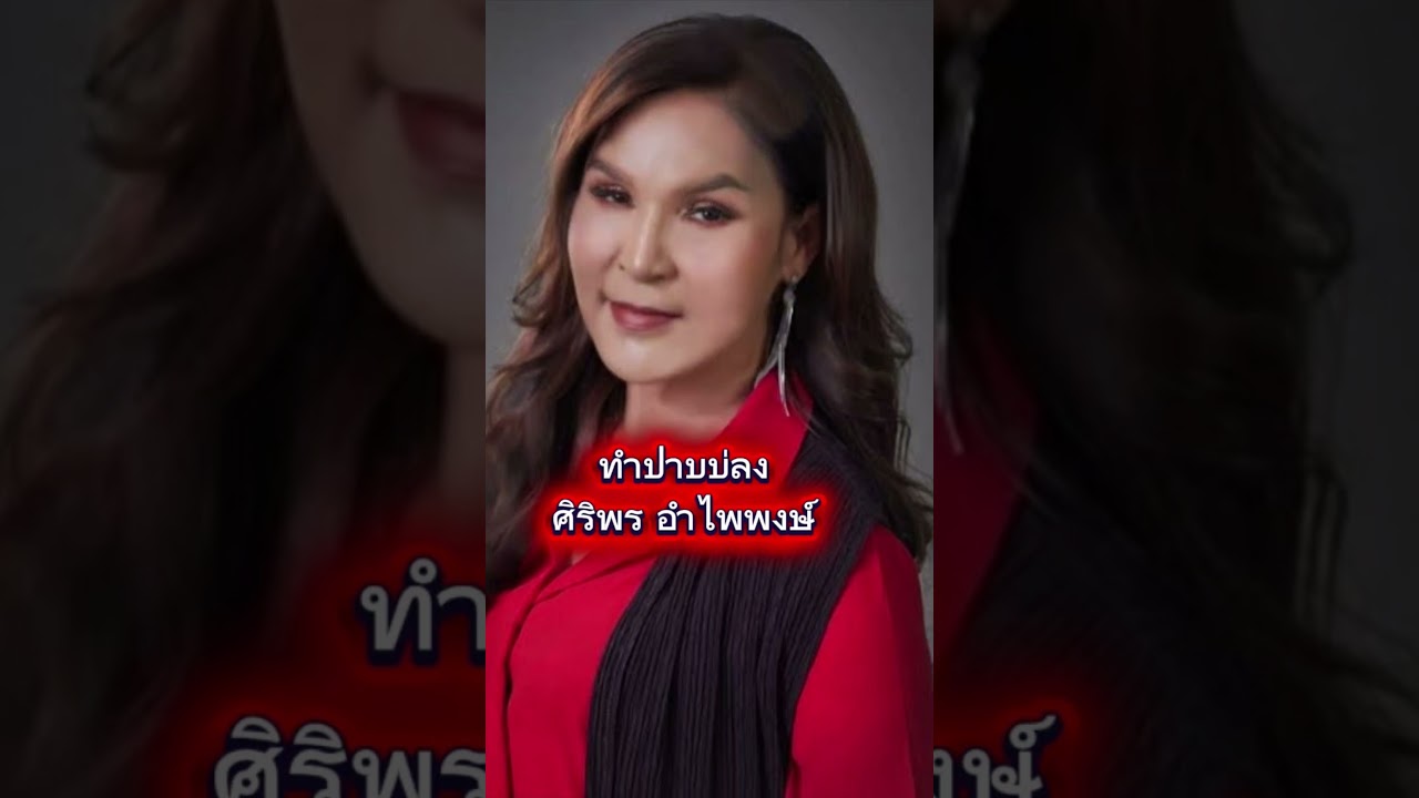 ทำปาบบ่ลง#ศิริพรอำไพพงษ์