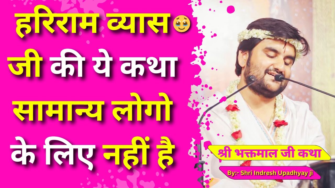 हरिराम व्यास जी की ये कथा सामान्य लोगो के लिए नहीं है| Hariram Vyasji ki Katha Indresh ji #indreshji