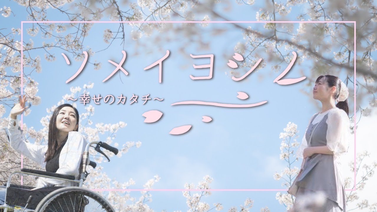 自主制作映画『ソメイヨシノ～幸せのカタチ～』