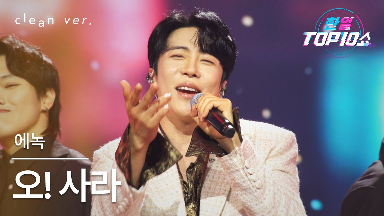 [클린버전] 에녹(エノク) - 오! 사라(お！サラ)｜한일톱텐쇼 251028