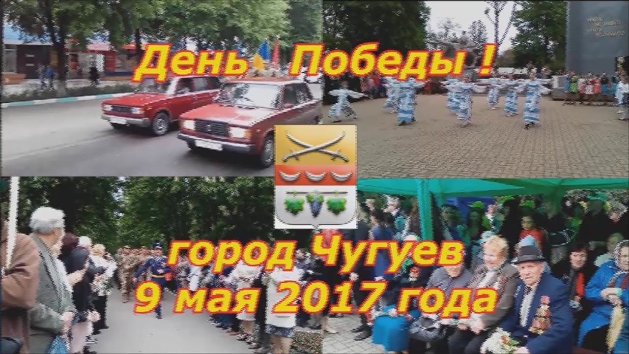9 мая 2017 года. Город Чугуев.