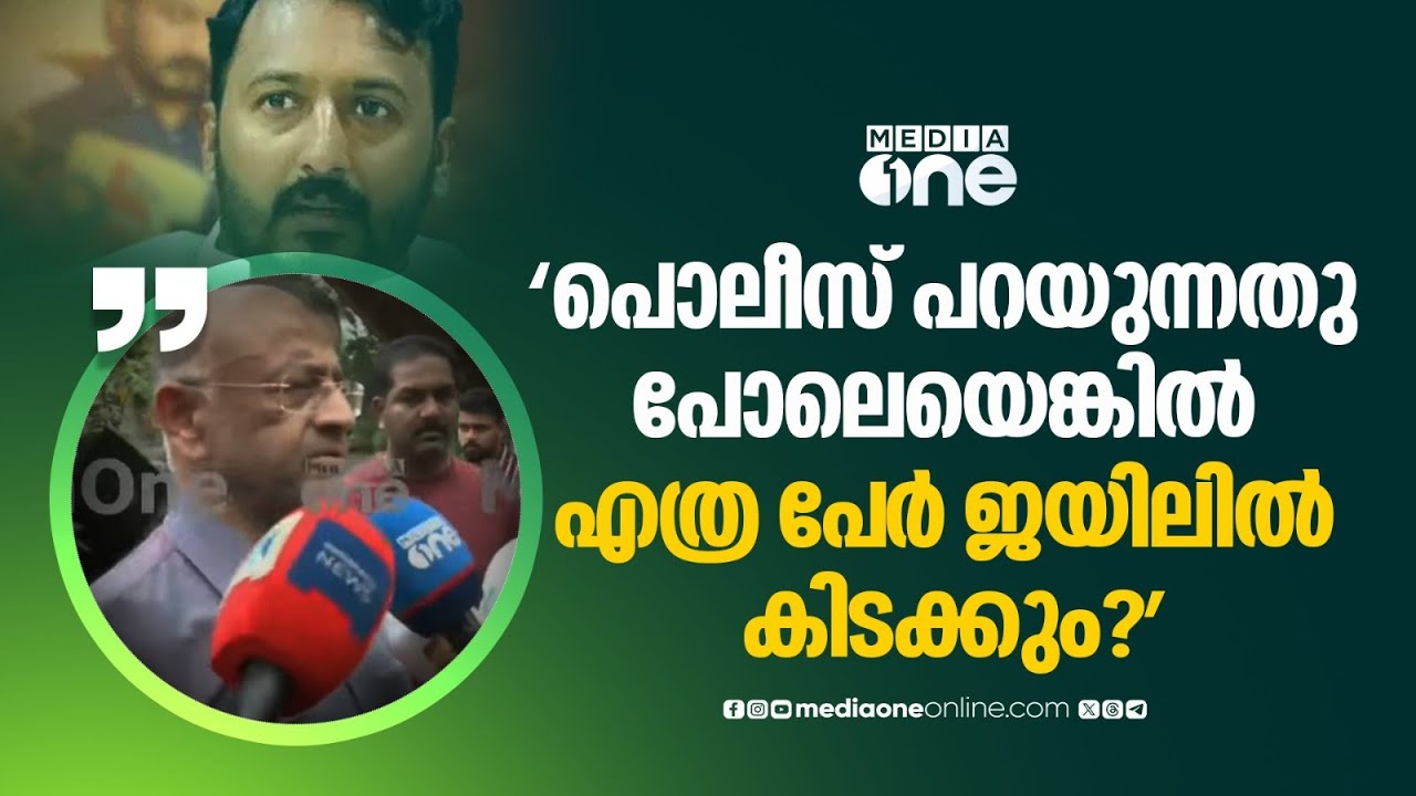 'പൊലീസ് പറയുന്നതാണ് നിയമമെങ്കിൽ എത്രയോ പേര് ജയിലിൽ കിടക്കണം'