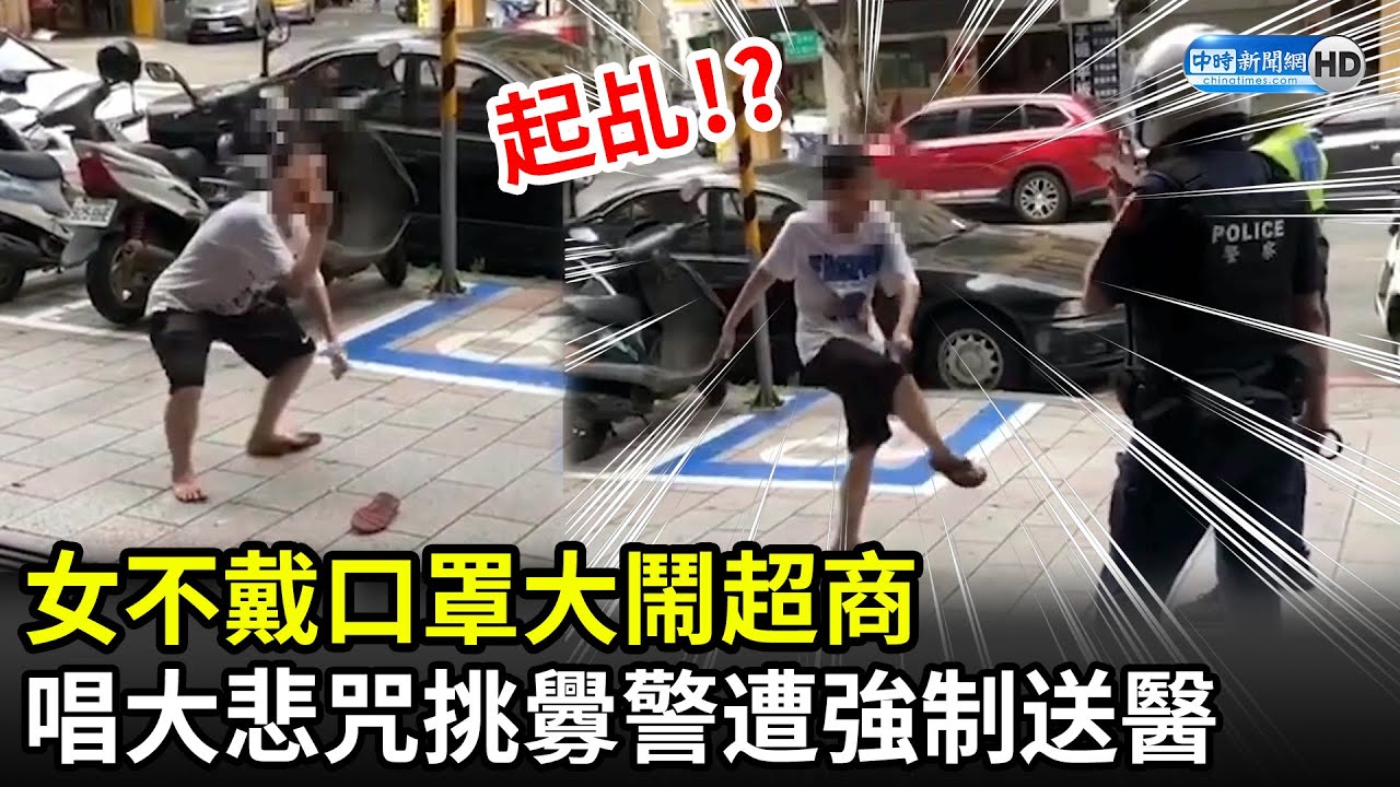 不戴口罩大鬧超商！女唱大悲咒「起乩」挑釁警　遭強制送醫