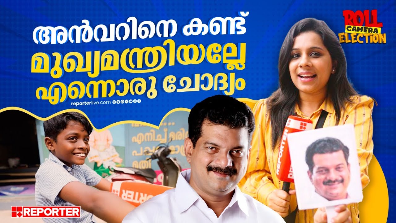 ഇത് മമ്മൂട്ടിയുടെ അനിയനല്ലേ?l P V ANVAR l Roshni Rajan l Roll Camera Election