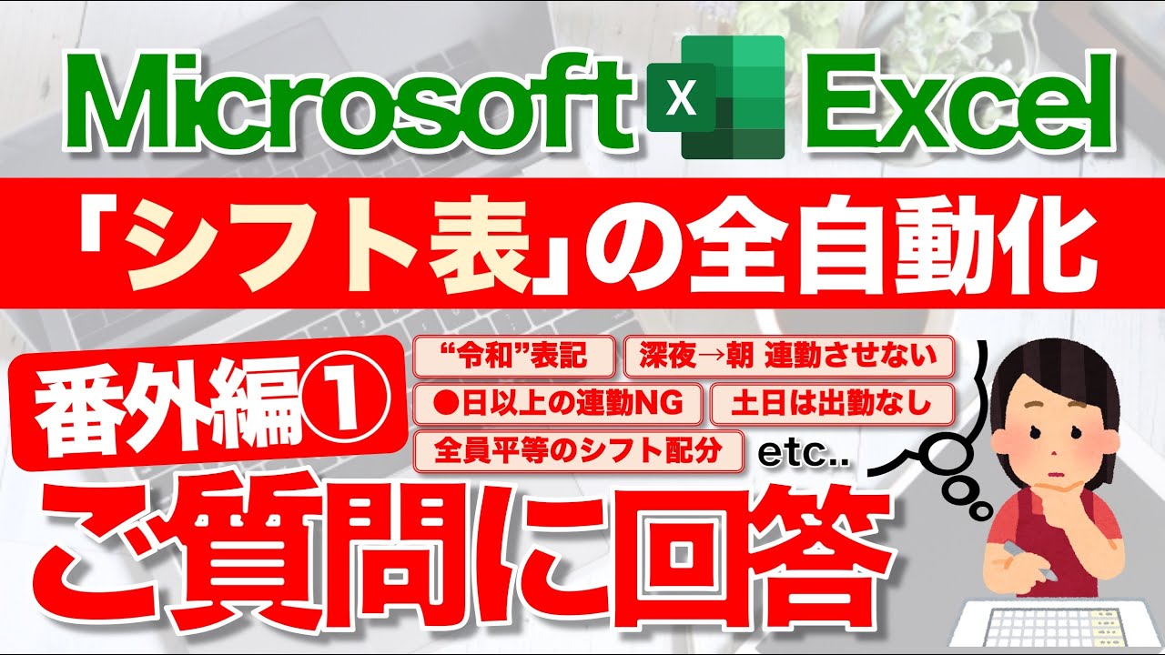 【Excel講座】98％おまかせ！超便利な｢シフト表｣の作り方 ★番外編 質問回答①★