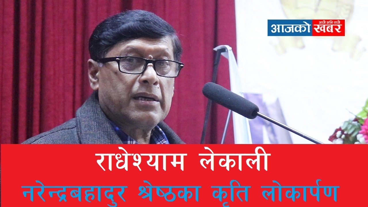 राधेश्याम लेकाली । नरेन्द्रबहादुर बहादुर श्रेष्ठका कृति लोकार्पण । Radheshyam Lekali