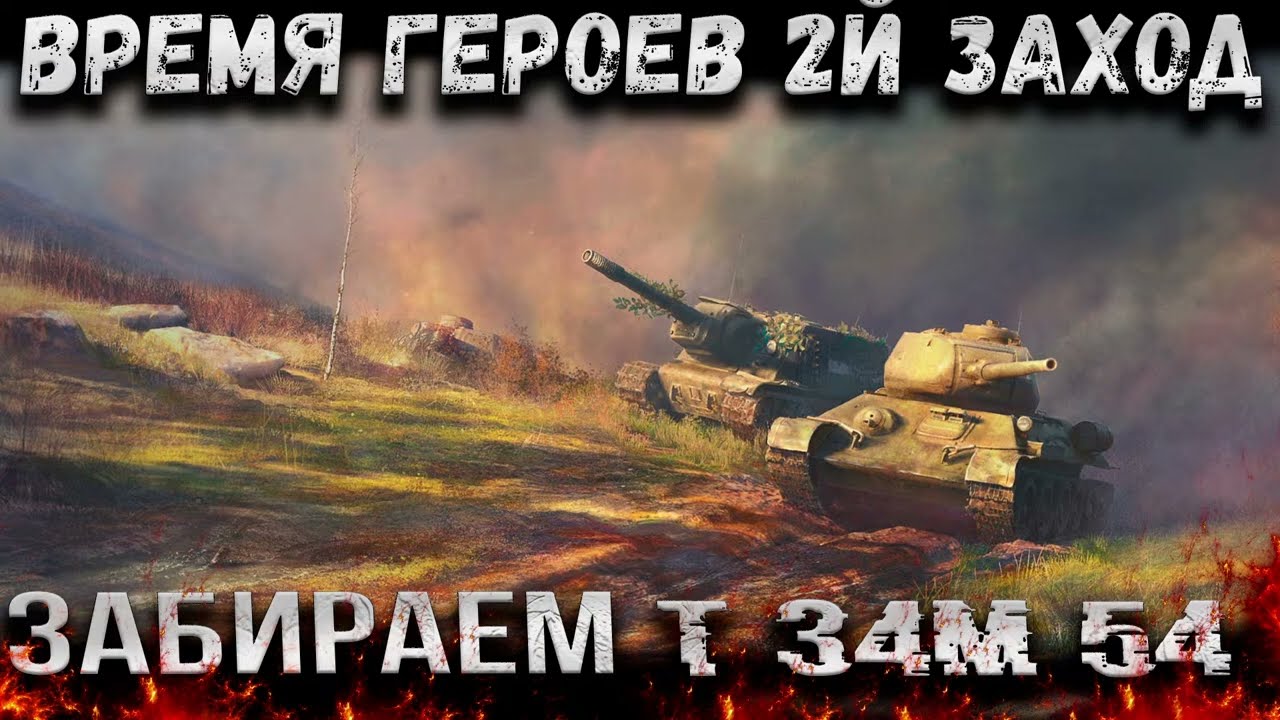 Время Героев и сегодня по всей видимости мы заберём себе Т-34М-54