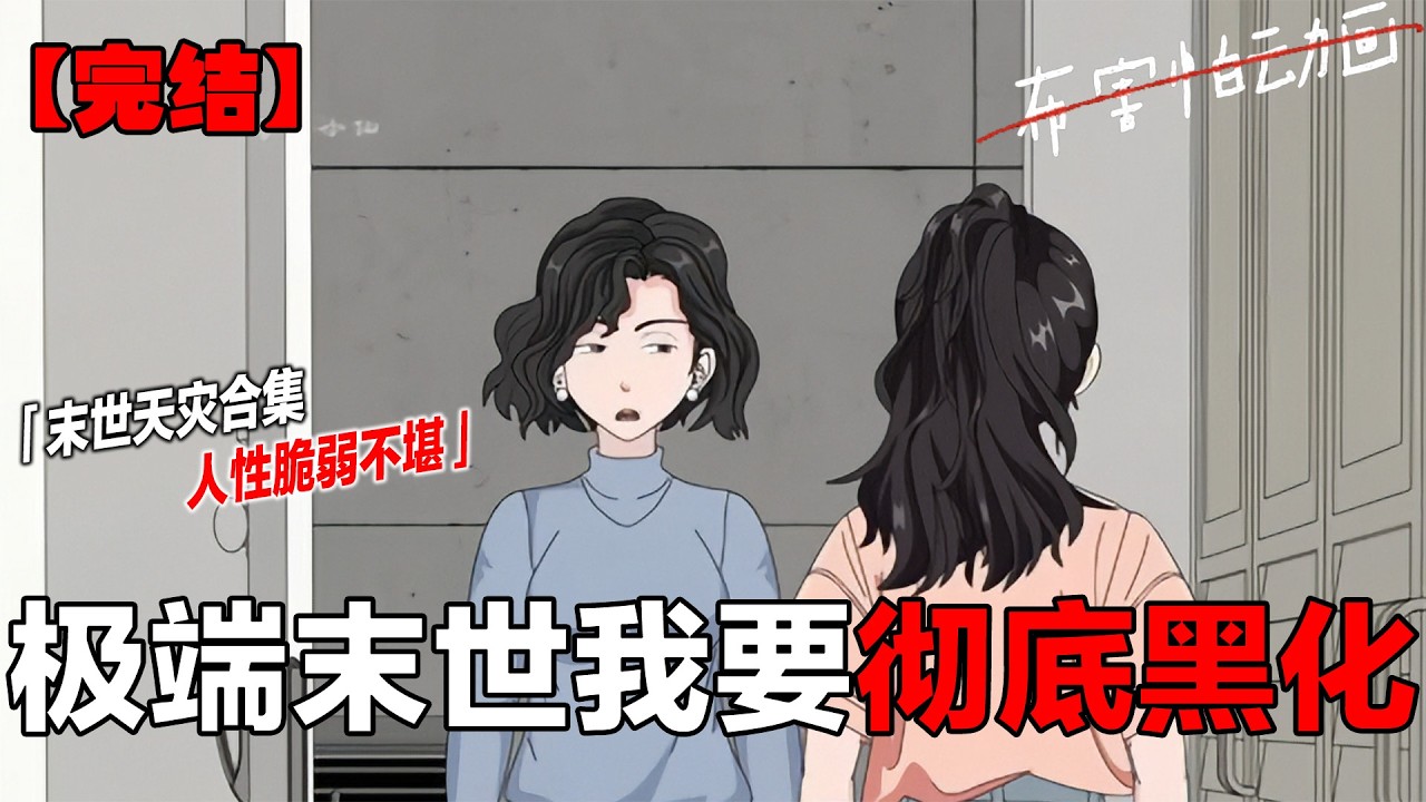 各种末世天灾来袭，我却阴差阳错活了下来！#一口气看完 #合集 #末日 #末世 #原创动画#末世重生 #布害怕动画