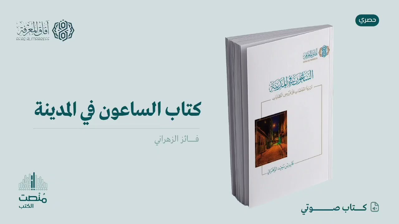 كتاب صوتي: الساعون في المدينة || أ. فائز الزهراني