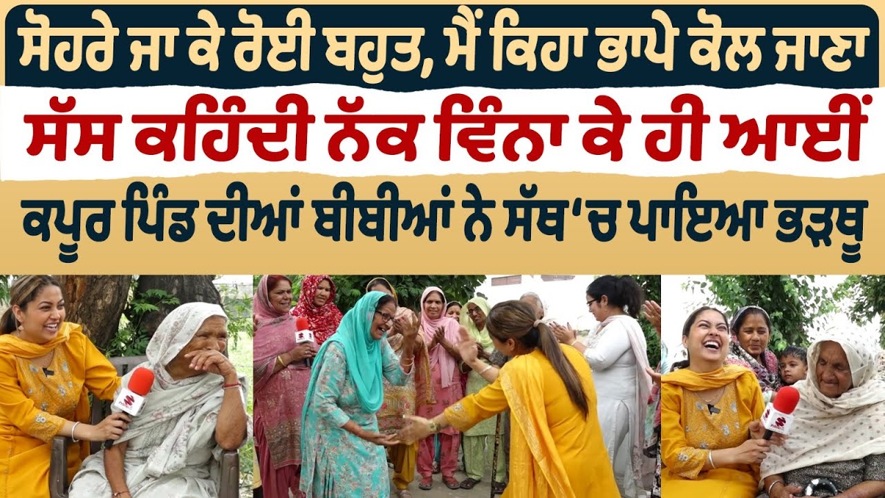 Bibian Di Sath (29) || ਸੋਹਰੇ ਜਾ ਕੇ ਰੋਈ ਬਹੁਤ, ਮੈਂ ਕਿਹਾ ਭਾਪੇ ਕੋਲ ਜਾਣਾ, ਸੱਸ ਕਹਿੰਦੀ ਨੱਕ ਵਿੰਨਾ ਕੇ ਹੀ ਆਈਂ
