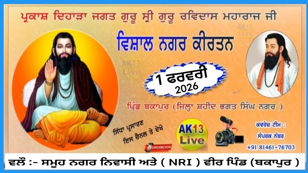 Live ਨਗਰ ਕੀਰਤਨ ਸ਼੍ਰੀ ਗੁਰੂ ਰਵਿਦਾਸ ਮਹਾਰਾਜ ਜੀ ਦੇ 649ਵੇਂ ਪ੍ਰਕਾਸ਼ ਦਿਹਾੜੇ ਨੂੰ ਸਮਰਪਿਤ ਪਿੰਡ ( ਬਕਾਪੁਰ )