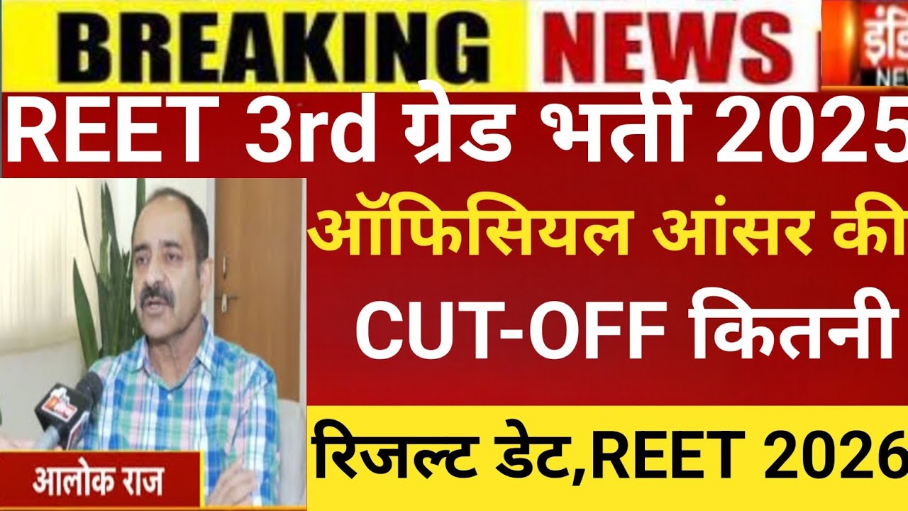  Reet 3rd grade Answerkey 2026/Reet mains result 2026/Reet Mains CUT-OFF/Reet 3rd grade Latest news 