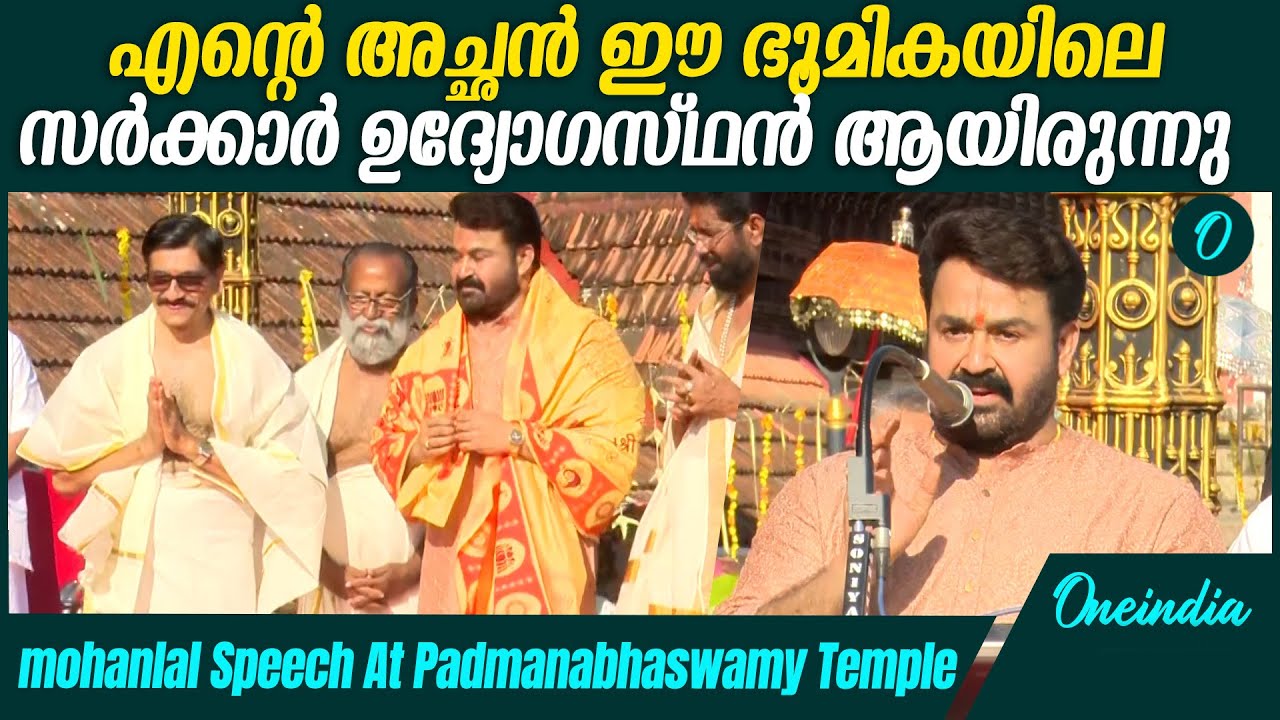 പദ്മനാഭൻറെ മണ്ണിൽ മോഹൻലാലിൻറെ വാക്കുകൾ MohanlalSpeech At Padmanabhaswamy Temple