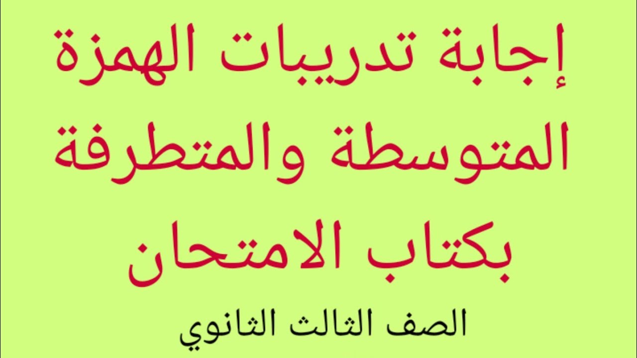 #كتاب_الامتحان  #الصف_الثالث_الثانوي #القواعد_النحوية: إجابة تدريبات الهمزة المتوسطة والمتطرفة