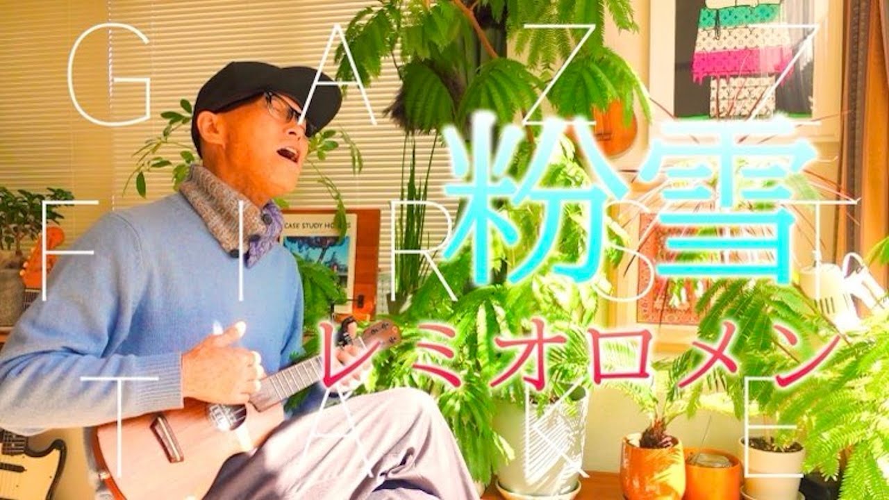 『粉雪 - レミオロメン』GAZZ FIRST TAKE〜ウクレレ弾き語り #ガズレレ