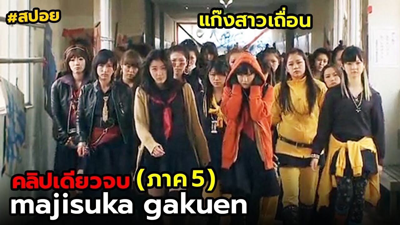 สปอย majisuka gakuen ภาค5 | รวม EP.1-12(คลิปเดียวจบ)