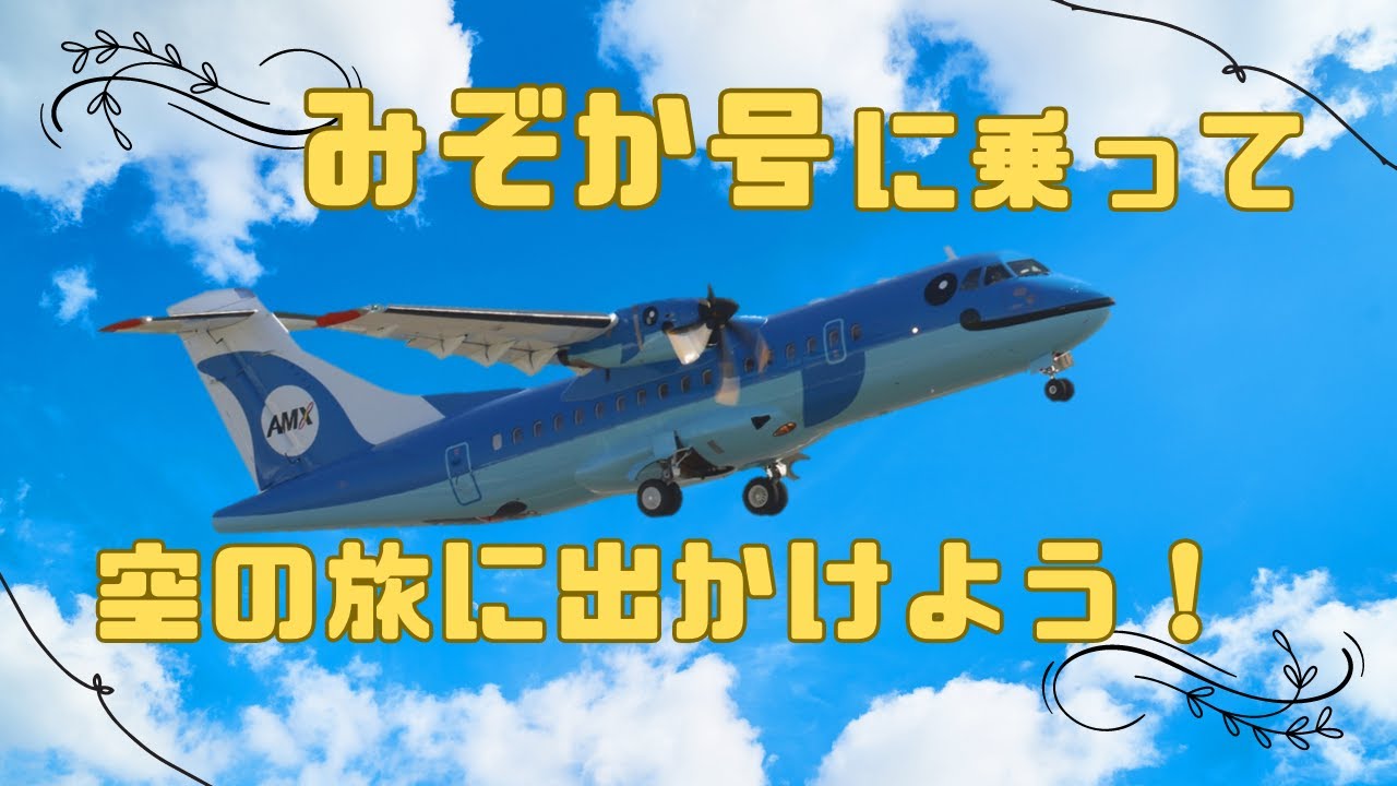 Do!?☆あまくさ☆　Season２-第29話 みぞか号に乗って空の旅に出かけよう！