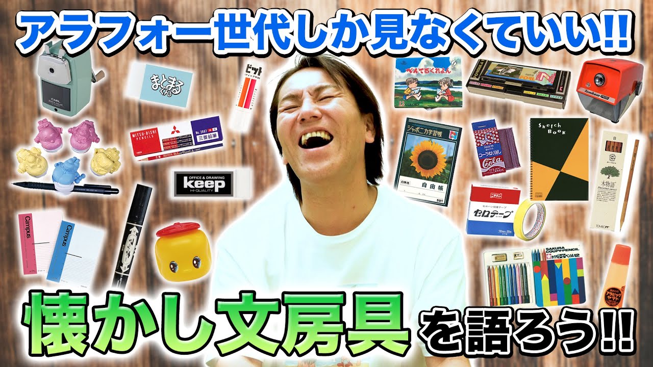 アラフォーしか見なくていい！懐かし文房具を語ろう！