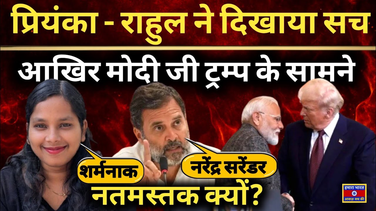 Rahul Gandhi & Priyanka Bharti Question Modi Silence as Trump Mock India Over Tariffs and Russia Oil