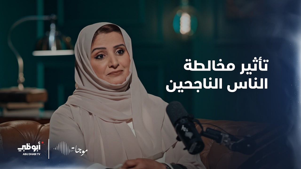 تأثير مخالطة الناس الناجحين! | سعادة الدكتورة عائشة بنت بطي بن بشر- #موجات 6