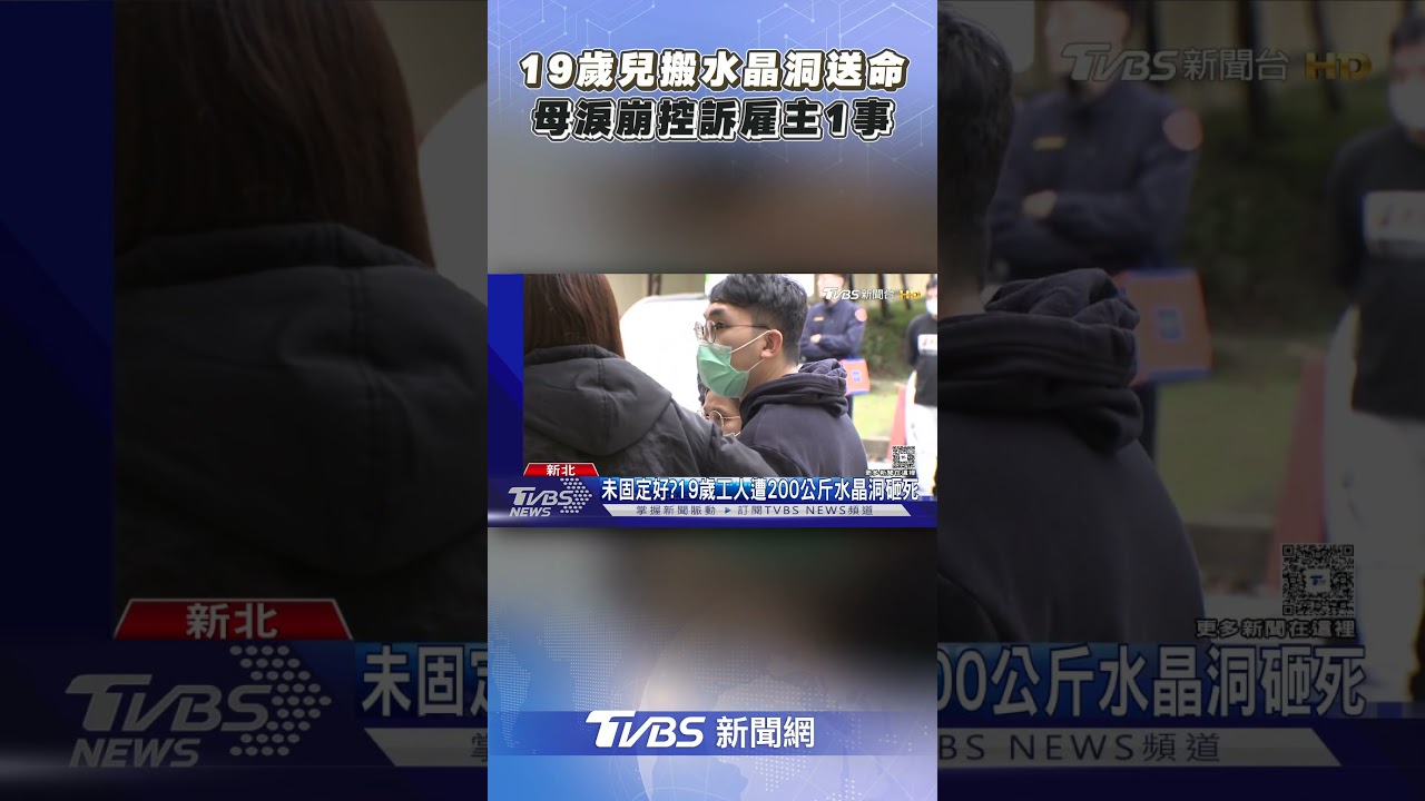 19歲男搬200kg水晶洞被砸死! 母淚控雇主:沒有幫他保勞健保｜TVBS新聞@TVBSNEWS01