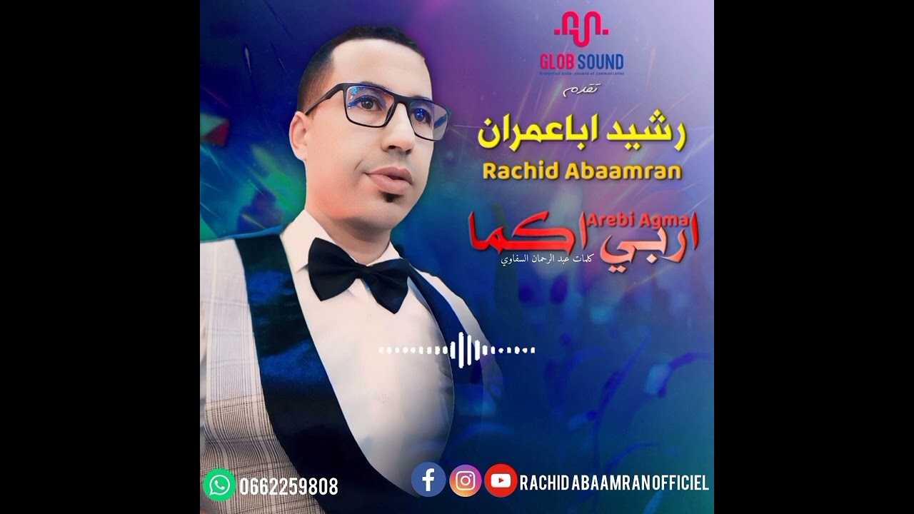 اغنية جديدة للفنان رشيد اباعمران بمناسبة عيد الأ ضحى بعنوان إربي اكما على قناتي اليوتوب تشجيعاتكم