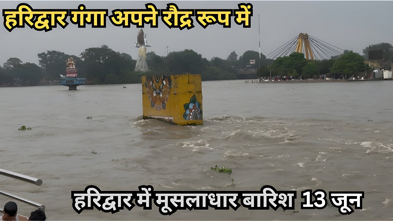 13 June Haridwar Mein Barish | हरिद्वार गंगा रौद्र रूप में
