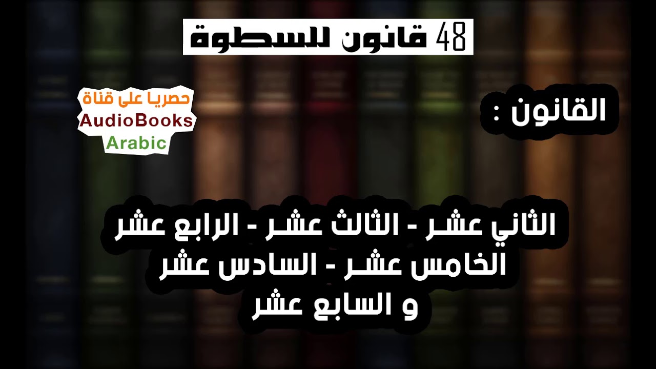كتاب 48 قانون للسطوة - القانون 12 - 13 - 14 - 15 - 16 - 17