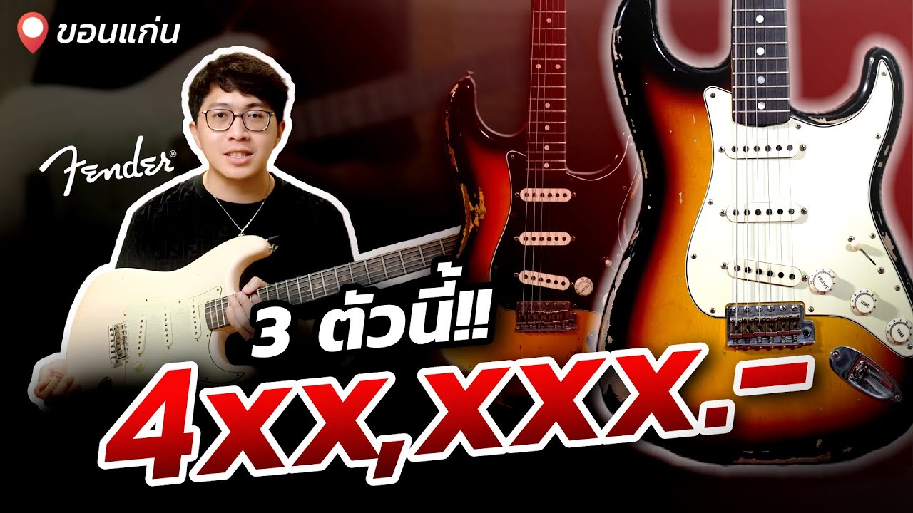 สุดยอดกีต้าร์ 3 สไตล์: Fender Custom Shop ระดับตำนาน! | GodFather Hi-end Guitar Shop ขอนแก่น