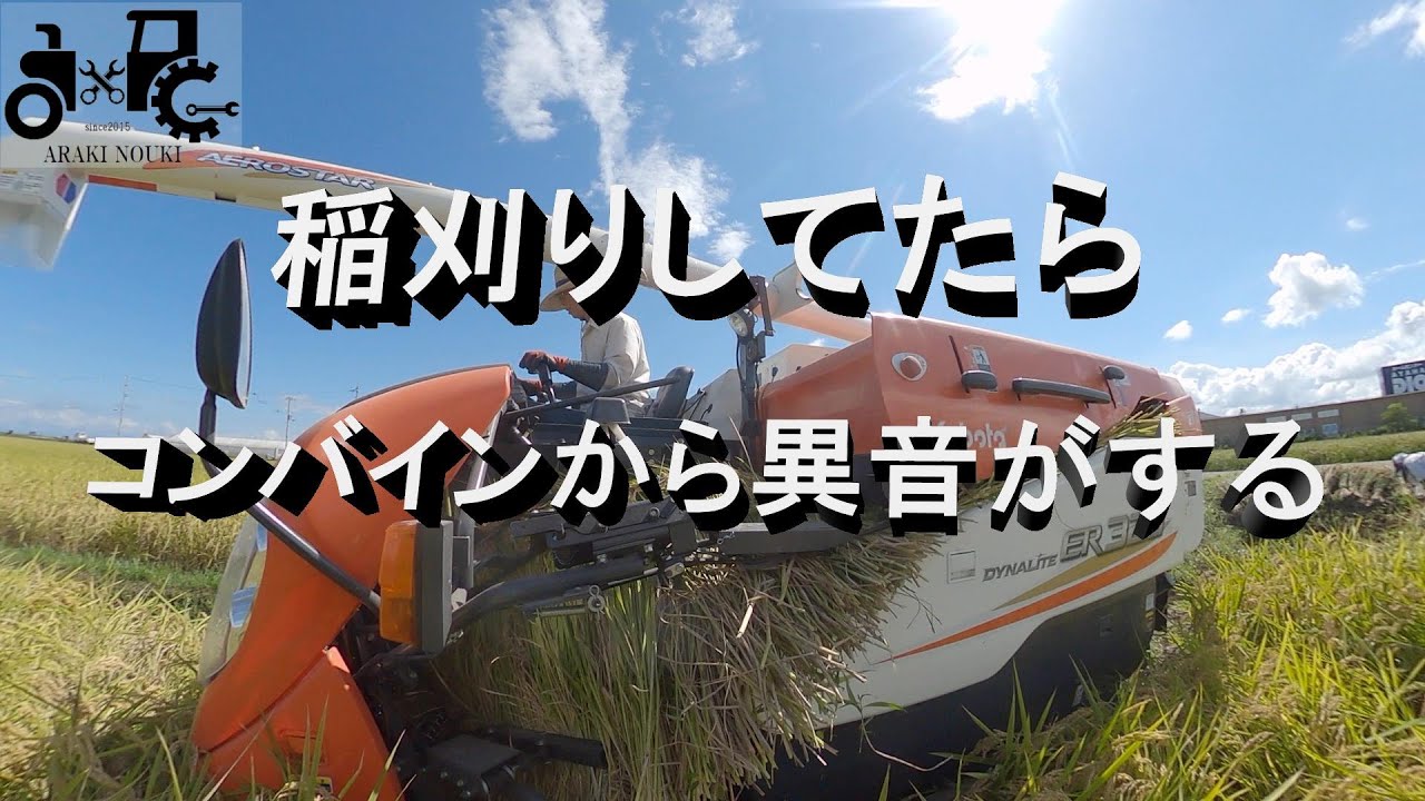 稲刈りしてたらコンバインから異音がする　現場修理