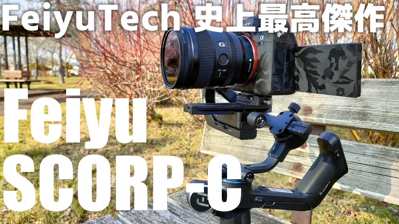 FeiyuTech 史上最高傑作！ SCORP-C 3軸ジンバルを紹介！