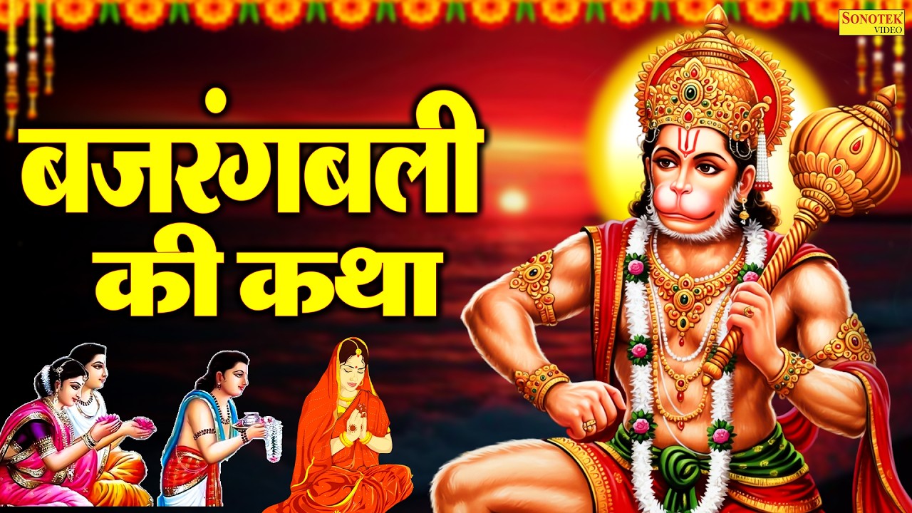 बजरंगवली की कथा | Bajrangwali Ki Katha | Ds Pal | श्री हनुमान कथा | Hanuman Katha | Full Story 2026