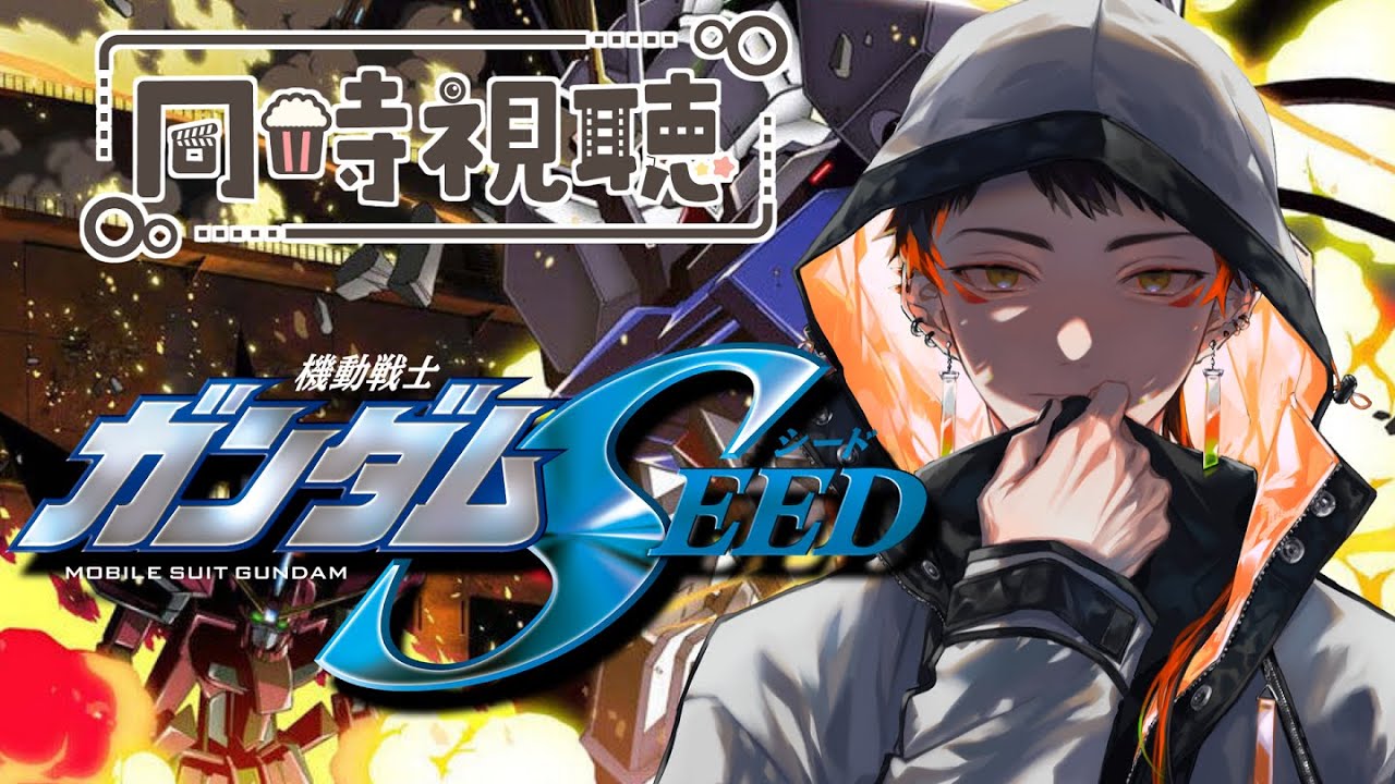 【 #ガンダムSEED 同時視聴】世代のはずなのに完全初見