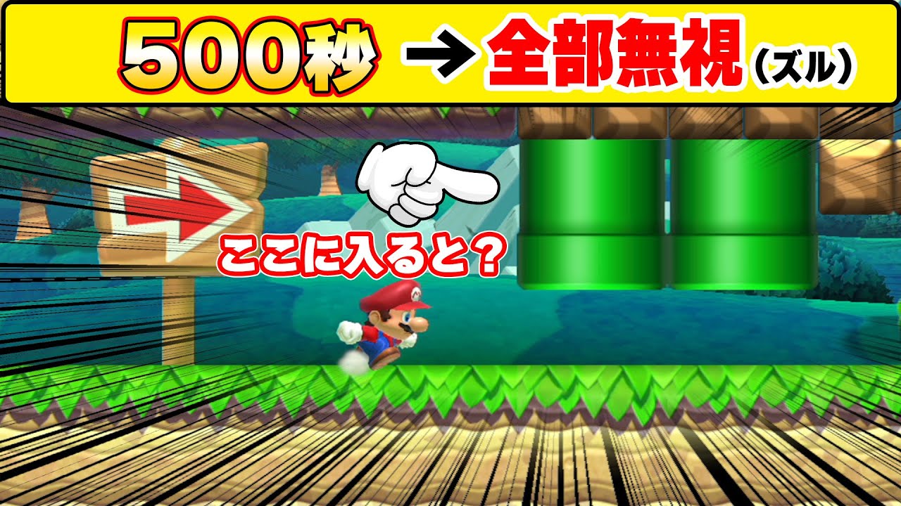 スタート地点に土管を置いてしまったせいで500秒すべてのギミックがズルし放題になってしまったコースwwwマリオメーカー2