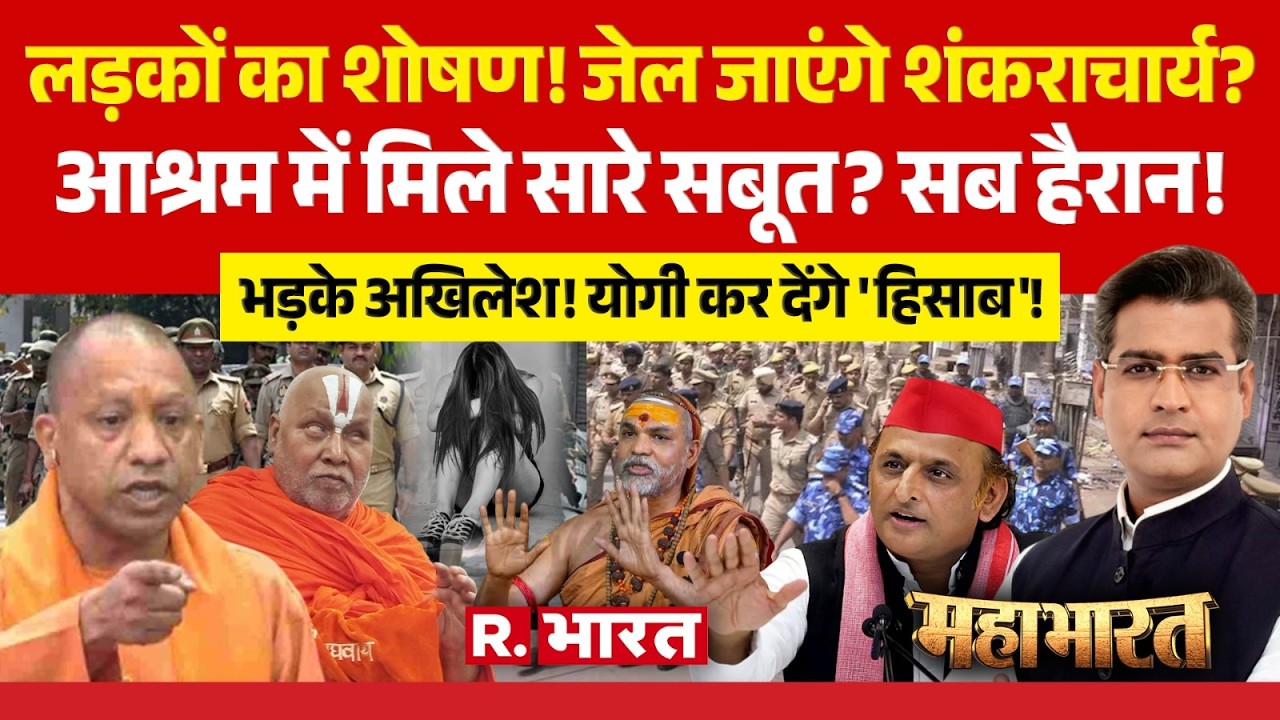 Mahabharat: जेल जाएंगे Avimukteshwaranand? | CM Yogi | UP News | Akhilesh Yadav | Shankaracharya