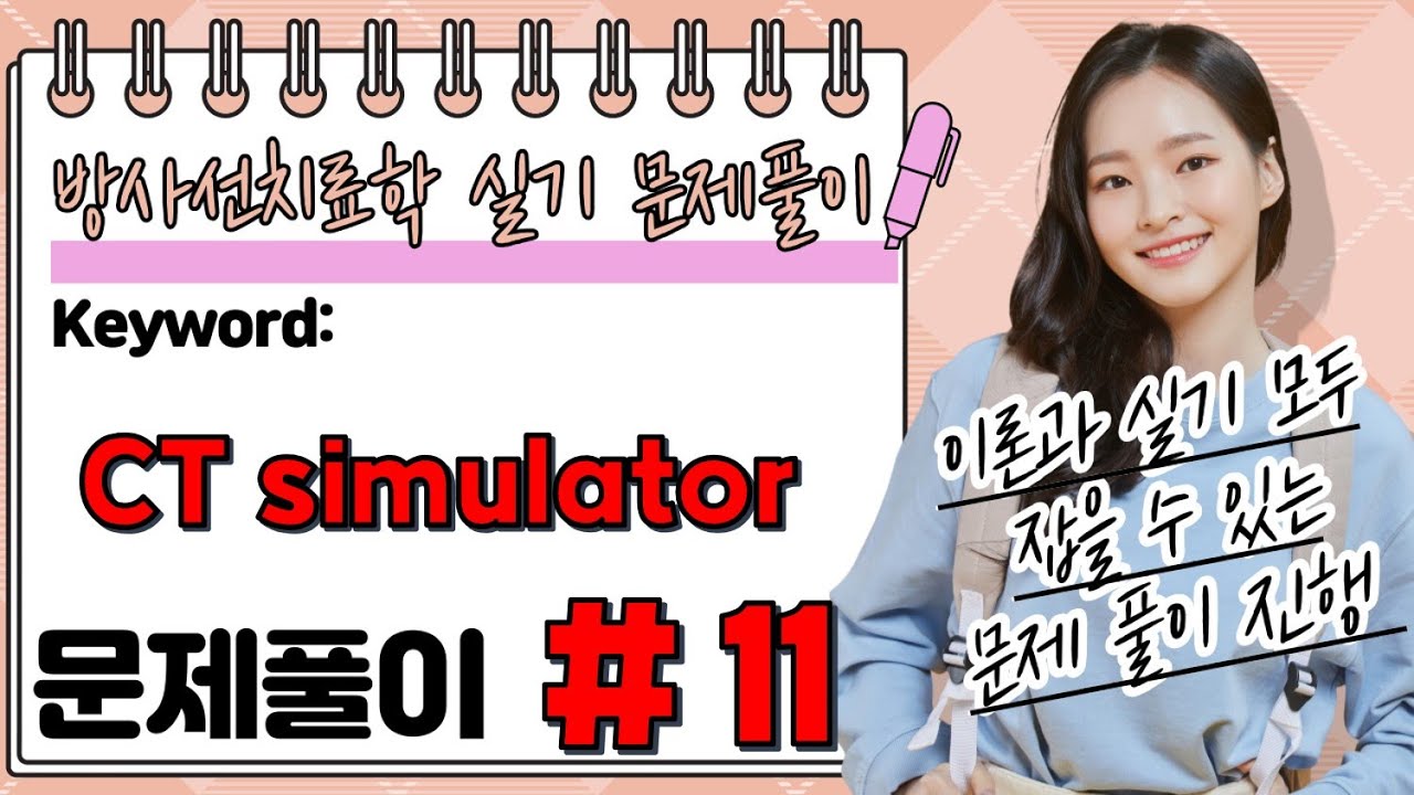 [문제풀이 #11] ❤️방사선 회원전용❤️ keyword: CT Simulator, CT 모의치료기 , 3D simulator