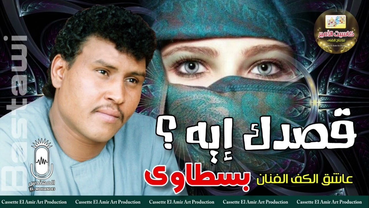 عاشق الكف الفنان بسطاوي 🎤 اغنيه قصدك ايه ؟  🤔 💔