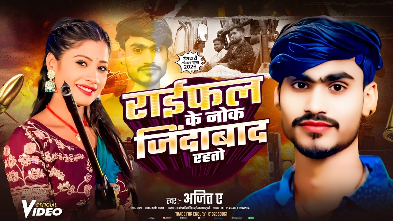 #कृष्णा बेदर्दी || Ajit A New Rangdari Song || राईफल के नोक जिंदाबाद रहतो || अजित ए नया रंगदारी song